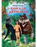 Книга за джунглата, илюстровано издание, твърди корици