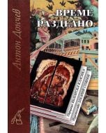Българска класика : Време разделно