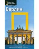 Пътеводител National Geographic: Берлин