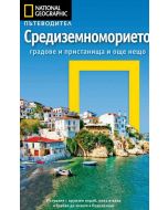 Пътеводител National Geographic: Средиземноморието