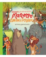 Приказки за най-малките от маестро Джани Родари, книга 1: Игри в джунглата