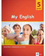 My English: Practical Grammar for 5 grade / Граматика с упражнения за 5. клас. Учебна програма 2021/2022
