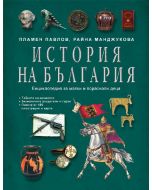 История на България. Енциклопедия за малки и пораснали деца