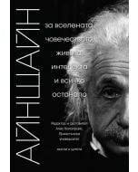 Айнщайн: За вселената, човечеството, живота, интелекта и всичко останало