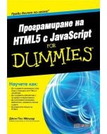 Програмиране на HTML5 с JavaScript For Dummies