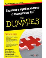 For Dummies: Справяне с тревожността с помощта на КПТ