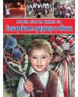 Моята първа книга за Българските празници и обичаи