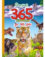 Опознай 365 животни