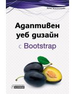 Адаптивен уеб дизайн с Bootstrap