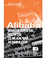 Alibaba.com - империята, която Джак Ма изгради