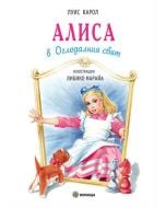 Алиса в Огледалния свят, голям формат, твърди корици