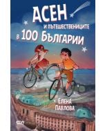Асен и пътешествениците в 100 Българии