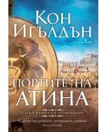 Атинянин, книга 1: Портите на Атина