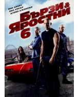 Бързи и яростни 6 (DVD)