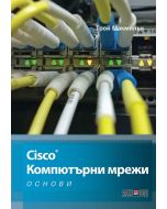 Cisco - Компютърни мрежи