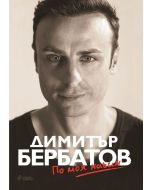 Димитър Бербатов: По моя начин, меки корици