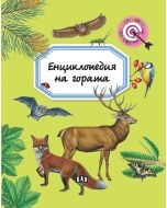 Енциклопедия на гората, твърди корици