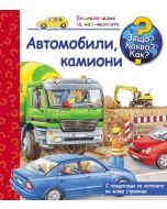 Енциклопедия за най-малките - Автомобили, камиони