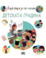 Енциклопедия за най-малките: Детската градина