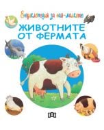Енциклопедия за най-малките: Животните от фермата