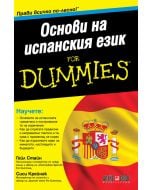 For Dummies: Основи на испанския език