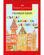 Гланцов блок Faber Castell, А4 размер