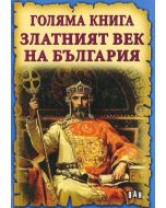 Голяма книга: Златният век на България