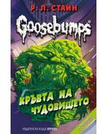 Goosebumps, книга 3: Кръвта на чудовището