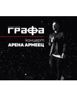 Графа - Концерт Арена Армеец (CD + DVD)