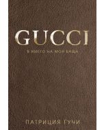 Gucci - В името на моя баща, твърди корици