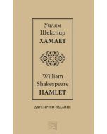 Хамлет, двуезично издание