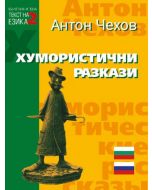 Хумористични разкази от Антон Чехов на руски и български език