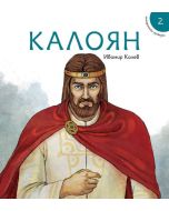 Исторически приказки, книга 2: Калоян