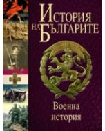 История на българите. Военна история