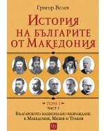 История на българите от Македония, том 1, част 3