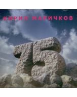 Кирил Маричков: 75 (CD)