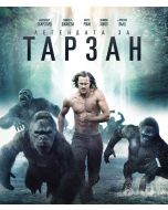 Легендата за Тарзан (Blu-Ray)