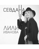Севдана (2 CD)