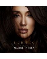 Всичко - Най-доброто от Мария Илиева (CD)