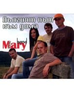 Mary Boys Band - Дългият път към дома