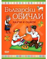 Научи и оцвети: Български обичаи
