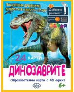 Образователни карти с 4D ефект: Динозаврите