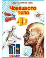 Образователни карти с 4D ефект: Човешкото тяло