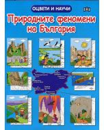 Оцвети и научи: Природните феномени на България