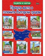 Оцвети и научи: Прочути места в големите български градове