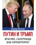 Путин и Тръмп - Врагове, съперници или конкуренти?