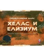 Разширение за настолна игра Тераформирай Марс: Хелас и Елизиум