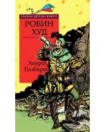 Златни детски книги : Робин Худ