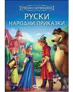 Руски народни приказки: Приказна съкровищница