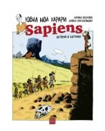 Sapiens: История в картинки, том 1. Раждането на човечеството